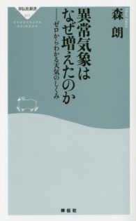 祥伝社新書<br> 異常気象はなぜ増えたのか―ゼロからわかる天気のしくみ