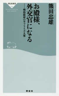 お殿様、外交官になる - 明治政府のサプライズ人事 祥伝社新書