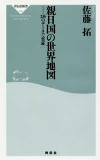 親日国の世界地図 - ２３６のデータで実証 祥伝社新書