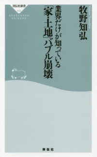 業界だけが知っている「家・土地」バブル崩壊 祥伝社新書