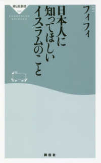 祥伝社新書<br> 日本人に知ってほしいイスラムのこと