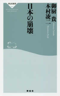 日本の崩壊 祥伝社新書