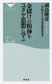 祥伝社新書<br> 金儲けの精神をユダヤ思想に学ぶ