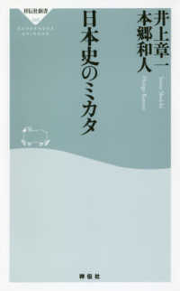 祥伝社新書<br> 日本史のミカタ