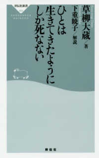 ひとは生きてきたようにしか死なない 祥伝社新書