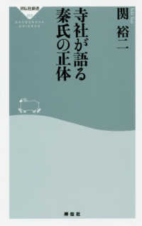 寺社が語る秦氏の正体 祥伝社新書