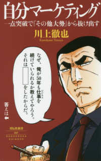 祥伝社新書<br> 自分マーケティング―一点突破で「その他大勢」から抜け出す