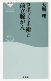 ロボット手術と前立腺がん 祥伝社新書