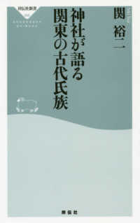 祥伝社新書<br> 神社が語る関東の古代氏族