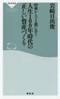 ６０歳からでも間に合う人生１００年時代の正しい資産づくり 祥伝社新書