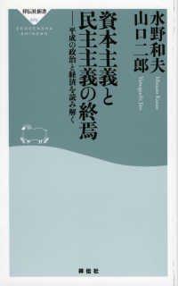 資本主義と民主主義の終焉 - 平成の政治と経済を読み解く 祥伝社新書