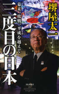 三度目の日本 - 幕末、敗戦、平成を越えて 祥伝社新書