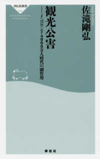 祥伝社新書<br> 観光公害―インバウンド４０００万人時代の副作用