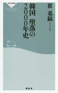 韓国堕落の２０００年史 祥伝社新書
