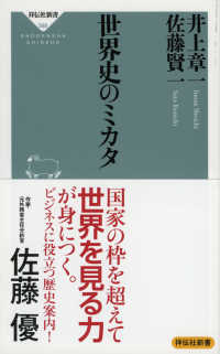 世界史のミカタ 祥伝社新書