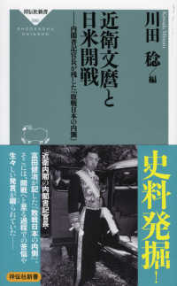 近衛文麿と日米開戦 - 内閣書記官長が残した『敗戦日本の内側』 祥伝社新書