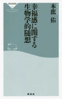 幸福感に関する生物学的随想 祥伝社新書