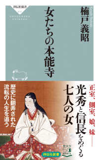 女たちの本能寺 祥伝社新書