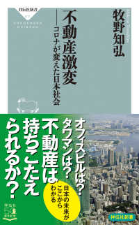 不動産激変 - コロナが変えた日本社会 祥伝社新書