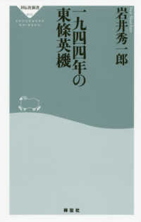 祥伝社新書<br> 一九四四年の東條英機