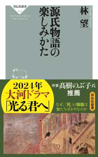 祥伝社新書<br> 源氏物語の楽しみかた