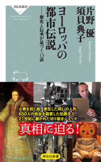 ヨーロッパの都市伝説 - 歴史と伝承が息づく１３話 祥伝社新書