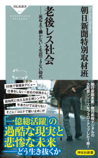 祥伝社新書<br> 老後レス社会―死ぬまで働かないと生活できない時代