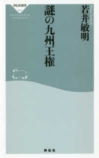 祥伝社新書<br> 謎の九州王権