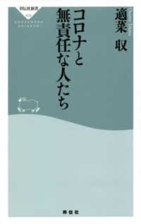コロナと無責任な人たち 祥伝社新書