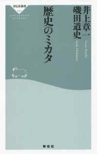 歴史のミカタ 祥伝社新書