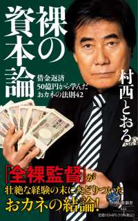 祥伝社新書<br> 裸の資本論―借金返済５０億円から学んだおカネの法則４２
