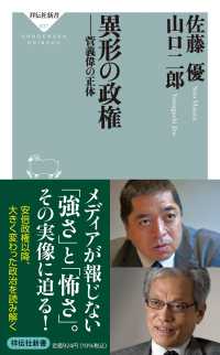 異形の政権 - 菅義偉の正体 祥伝社新書