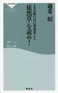 祥伝社新書<br> １００冊の自己啓発書より「徒然草」を読め！