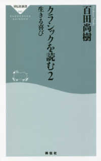 クラシックを読む 〈２〉 生きる喜び 祥伝社新書