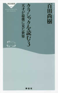 クラシックを読む 〈３〉 天才が最後に見た世界 祥伝社新書