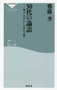 ３０代の論語 - 知っておきたい１００の言葉 祥伝社新書