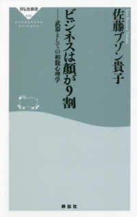 ビジネスは顔が９割 - 武器としての相貌心理学 祥伝社新書