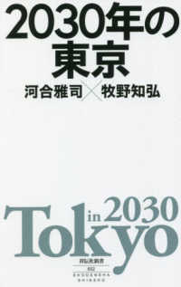 祥伝社新書<br> ２０３０年の東京