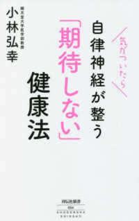 気がついたら自律神経が整う「期待しない」健康法 祥伝社新書