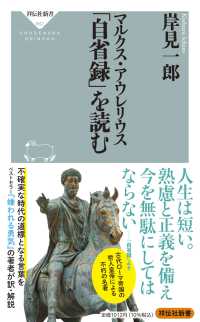 祥伝社新書<br> マルクス・アウレリウス「自省録」を読む