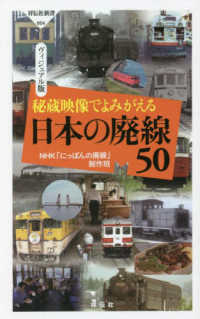 秘蔵映像でよみがえる日本の廃線５０ - ヴィジュアル版 祥伝社新書