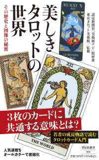 美しきタロットの世界　その歴史と図像の秘密 祥伝社新書