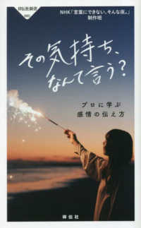 その気持ち、なんて言う？ - プロに学ぶ感情の伝え方 祥伝社新書