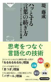 ハッとする言葉の紡ぎ方　コピーライターが教える３１の理論 祥伝社新書