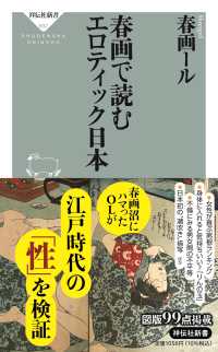 春画で読むエロティック日本 祥伝社新書