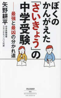 祥伝社新書<br> ぼくのかんがえた「さいきょう」の中学受験―最強と最凶の分かれ道
