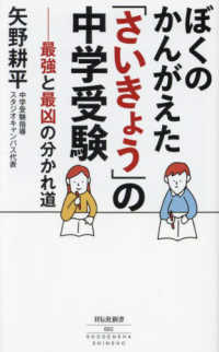 ぼくのかんがえた「さいきょう」の中学受験　最強と最凶の分かれ道 祥伝社新書