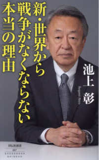 新・世界から戦争がなくならない本当の理由 祥伝社新書