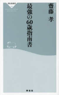 最強の６０歳指南書 祥伝社新書