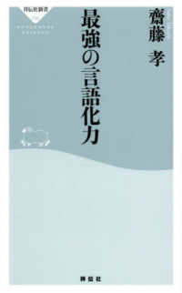 最強の言語化力 祥伝社新書